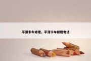 平潭卡车修理，平潭卡车修理电话