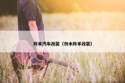 羚羊汽车改装（铃木羚羊改装）