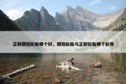 正新朝阳轮胎哪个好，朝阳轮胎与正新轮胎哪个耐用