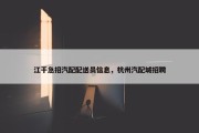 江干急招汽配配送员信息，杭州汽配城招聘