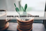 比较靠谱二手车，比较好的二手车平台有哪些