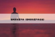 德州到东营汽车（德州到东营汽车总站）