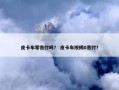 皮卡车零首付吗？ 皮卡车按揭0首付？