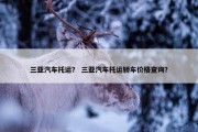 三亚汽车托运？ 三亚汽车托运轿车价格查询？