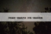 手机遥控一键启动汽车（手机一键启动车辆）
