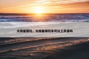大排量摩托，大排量摩托车可以上高速吗