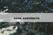 卡车青海，青海货车限重多少吨