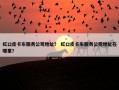 虹口皮卡车服务公司地址？ 虹口皮卡车服务公司地址在哪里？