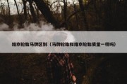 维京轮胎马牌区别（马牌轮胎和维京轮胎质量一样吗）