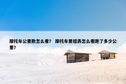 摩托车公里数怎么看？ 摩托车里程表怎么看跑了多少公里？