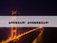 山玲轮胎怎么样？ 山玲轮胎质量怎么样？