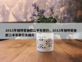 2013年福特蒙迪欧二手车报价，2013年福特蒙迪欧二手车报价及图片