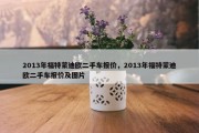 2013年福特蒙迪欧二手车报价，2013年福特蒙迪欧二手车报价及图片