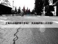 上海大众帕萨特二手车？ 大众帕萨特二手价格？