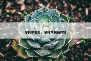 摩托车剪影，摩托车视频剪辑