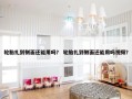 轮胎扎到侧面还能用吗？ 轮胎扎到侧面还能用吗视频？