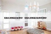 轮胎扎到侧面还能用吗？ 轮胎扎到侧面还能用吗视频？