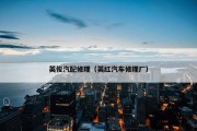 英俊汽配修理（英红汽车修理厂）