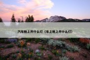汽车晚上开什么灯（车上晚上开什么灯）