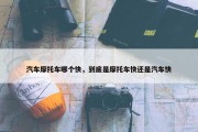汽车摩托车哪个快，到底是摩托车快还是汽车快
