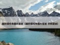 越野摩托车图片壁纸（越野摩托车图片壁纸 手机壁纸）