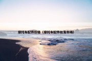 摩托车配件价格（摩托车配件批发市场）