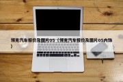 领克汽车报价及图片05（领克汽车报价及图片05内饰）