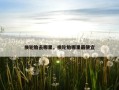 换轮胎去哪里，换轮胎哪里最便宜