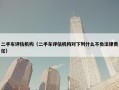 二手车评估机构（二手车评估机构对下列什么不负法律责任）