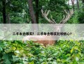 二手车去哪买？ 二手车去哪买比较放心？