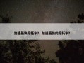 加速最快摩托车？ 加速最快的摩托车？