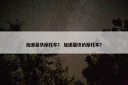 加速最快摩托车？ 加速最快的摩托车？