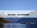 东北卡车红？ 东北卡车司机视频？