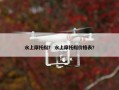 水上摩托艇？ 水上摩托艇价格表？