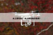 水上摩托艇？ 水上摩托艇价格表？