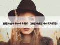 五征缔途单排小卡车报价（五征缔途双排小货车价格）