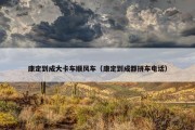 康定到成大卡车顺风车（康定到成都拼车电话）