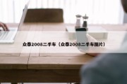 众泰2008二手车（众泰2008二手车图片）
