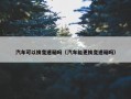 汽车可以换变速箱吗（汽车能更换变速箱吗）