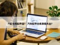 汽配仓库配件盒？ 汽车配件仓库表格大全？