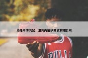 洛阳尚博汽配，洛阳尚佰伊商贸有限公司