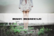 翻轮胎技巧（翻轮胎到底有什么用）