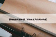 朝阳轮胎真假辨别（朝阳轮胎真假辨别教程）