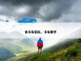 肯卡车乐队，卡车歌手