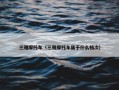 三雅摩托车（三雅摩托车属于什么档次）
