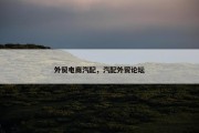 外贸电商汽配，汽配外贸论坛