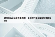 现代悦动轮胎型号及价格？ 北京现代悦动轮胎型号是多少？