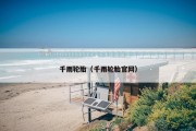 千雨轮胎（千雨轮胎官网）