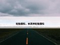 轮胎图标，米其林轮胎图标