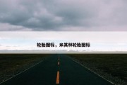 轮胎图标，米其林轮胎图标